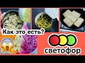 Светофор 😲Дегустация ЕДЫ 🔴Что можно покупать, а что нет ‼️ТЕСТ