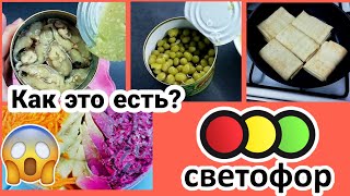 Светофор 😲Дегустация ЕДЫ 🔴Что можно покупать, а что нет ‼️ТЕСТ