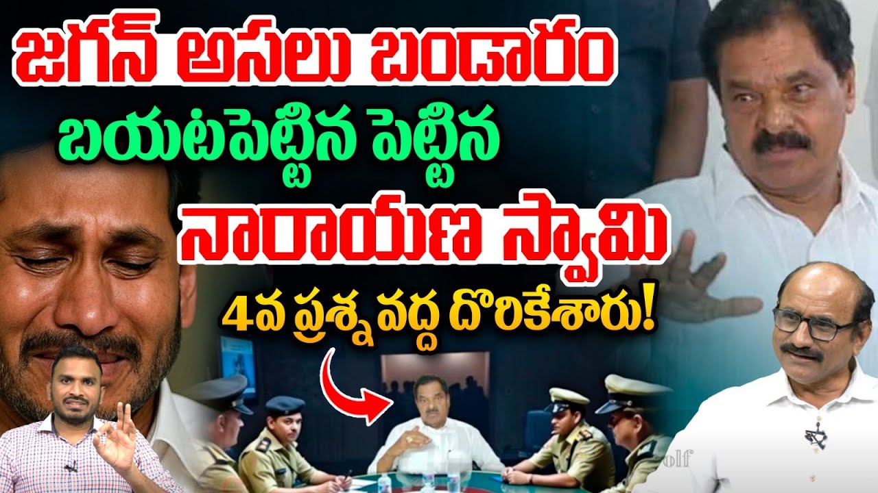 Liquor Scam Real Story - Narayana Swamy: జగన్ అసలు బండారం బయటపెట్టిన పెట్టిన నారాయణ స్వామి | WWF
