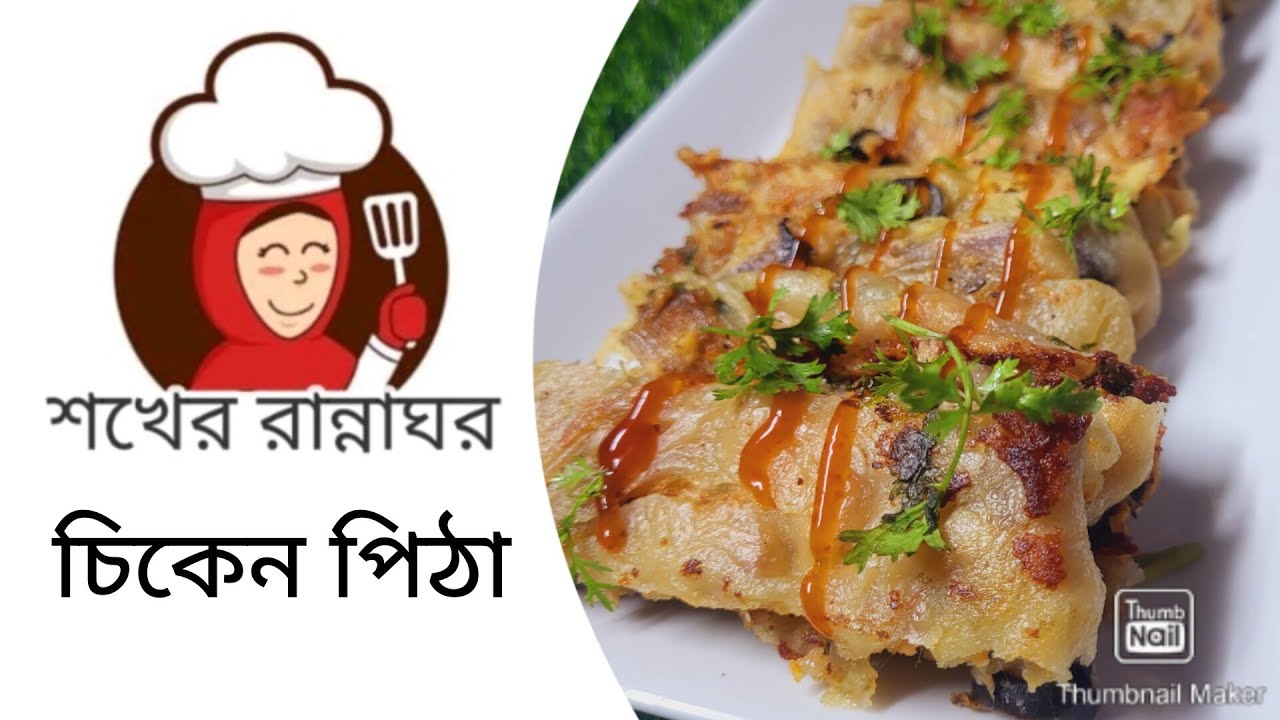 চিকেন পিঠা || Chicken Pitha || Shokher Rannaghor || শখের রান্নাঘর - YouTube