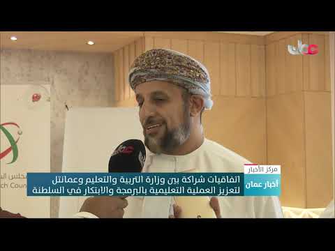 اتفاقيات شراكة بين وزارة التربية والتعليم وعمانتل لتعزيز العملية التعليمية بالبرمجة والابتكار