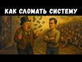 Освобождение от ИЛЛЮЗИИ Богатства - Как Минимализм Делает Тебя ОПАСНЫМ для Общества