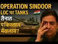 Operation Sindoor: LOC पर Indian Tanks की तैनाती – Pakistan घबरा गया?