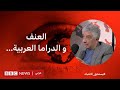 هل تعكس الدراما العربية الواقع أم أنها تعمل على ترسيخ العنف بي بي سي نيوز عربي هل تعكس الدراما العربية الواقع أم أنها تعمل على ترسيخ العنف بي بي سي نيوز عربي
