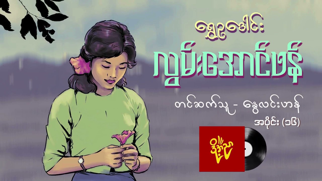 လွမ်းအောင်ဖန် #ရွှေဉဒေါင်း #နွေလင်းဟန် Episode 16