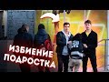 ИЗБИЕНИЕ ПОДРОСТКА / РЕАКЦИЯ ПРОХОЖИХ (Социальный эксперимент)