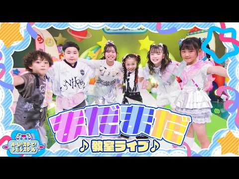 【🎶教室ライブ】まだまだ【MADAMADA】