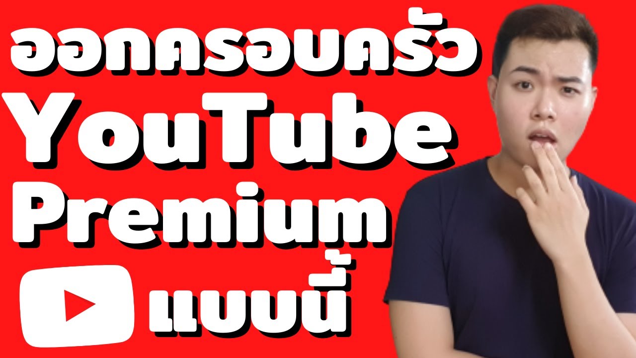 วิธีออกจากครอบครัว Youtube premium 2021 YouTube