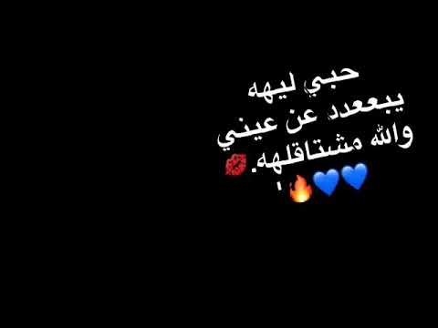 حبي ليه يبعد عن عيني والله مشتاقله