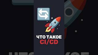 🚀 Это спросят на собесе! CI/CD — что это и зачем нужно?