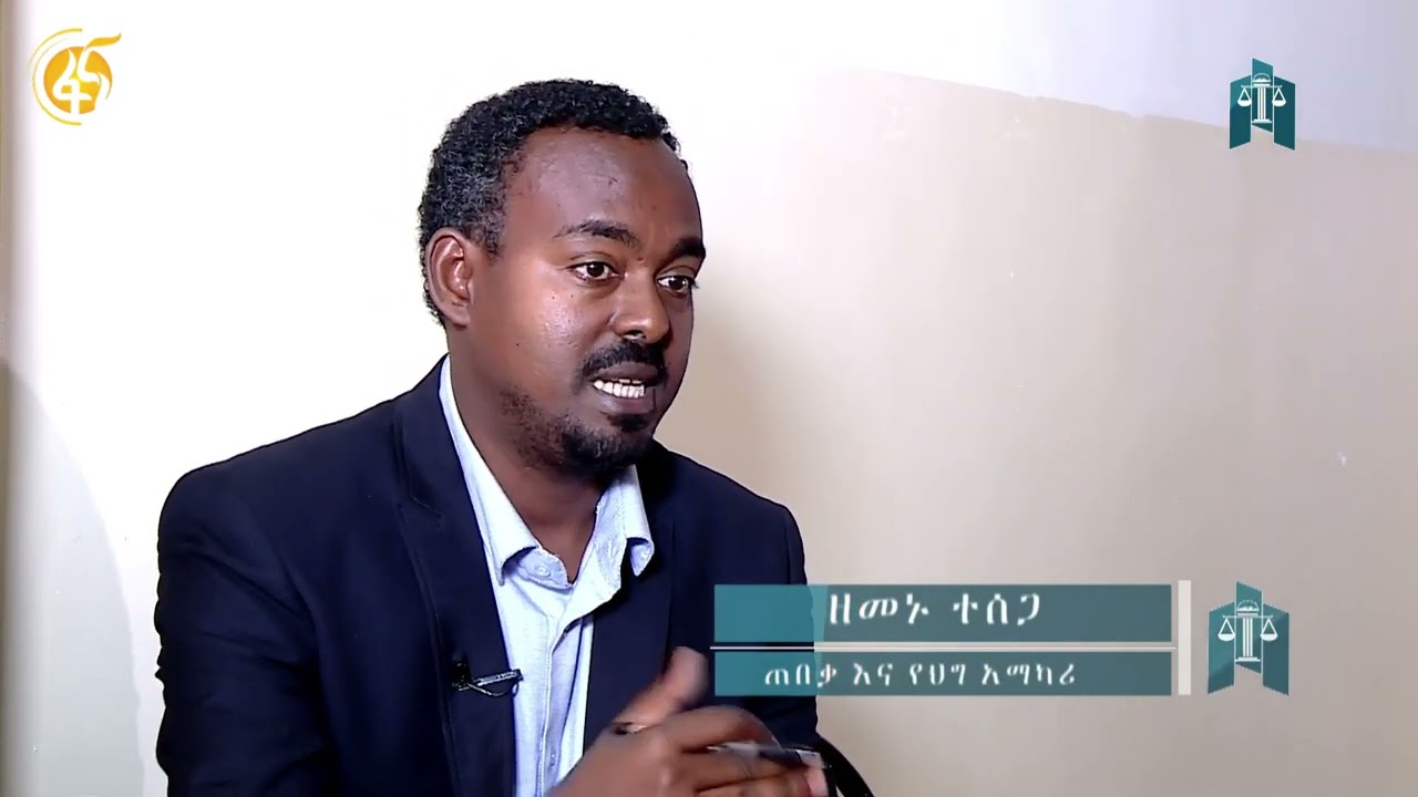 በፍትሐብሔር ጉዳዮች ቅድመ ሙግትና እና ሙግት #ዳኝነት