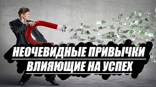 Неочевидные привычки, влияющие на результаты и успех