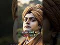 Success का सबसे सच्चा मंत्र 💯 #MotivationHindi #SwamiVivekananda #DreamBig#StudentMotivation