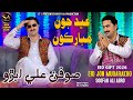 Eid Jon Mubarkon Soofan Ali Abro New Eid Mubarak New Video Song عيد جون مبارڪون 2026