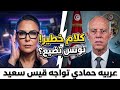 Arbia Shocks Kais Saied Live On Air And Confronts Him With The Bitter Truth After His Failure To 