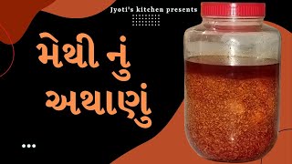 મેથીનું અથાણું | methi nu athanu | Methi pickle recipe | અથાણું મેથીનું_અથાણું  methi_pickle