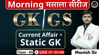 🔴GK/GS - 43 | Morning मसाला by Manish Sir | Current Affair + Static GK का ब्रम्हास्त्र