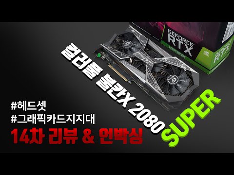 (14차 구독자 이벤트) 간지,RGB,성능 끝내주는 컬러풀의 2080 SUPER 불칸X 리뷰 &amp;<strong>amp</strong>; 언박싱 COLORFUL iGAME <strong>RTX</strong> 2080 SUPER Vulcan X