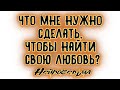 Что мне нужно сделать, чтобы найти свою любовь? | Таро онлайн | Расклад Таро | Гадание Онлайн