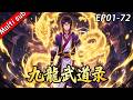 ⚡《九龍武道錄》(更新至72集/共80集)⚔️被命運裹挾又怎樣!看我覺醒龍脈,逆天改命!#動態漫畫 #熱血少年