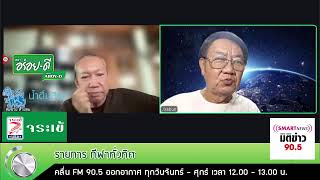 ติดตามรับฟัง รับชม รายการที่น่าสนใจFM.90.5 Energy Radio 15 พ.ค. 2569 / ภาคเช้า