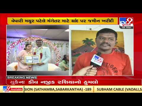 Man gifts piece of land on Moon to his fiancee as Engagement gift | Vadodara | TV9News