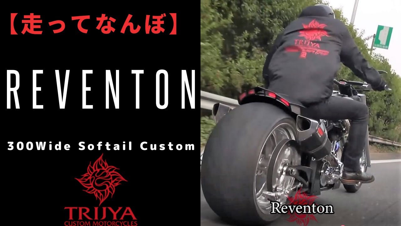 中古車両入荷 300ワイドフルカスタム改造申請バイク Reventon Part1 Trijya トライジャ T Bossハーレーカスタム 創作日記 中古車両入荷 300ワイドフルカスタム改造申請バイク Reventon Part1 Trijya トライジャ T Bossハーレーカスタム 創作日記