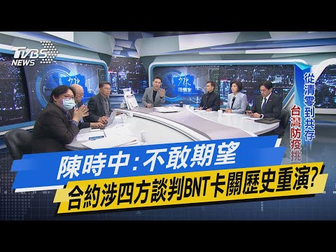 少康開講｜陳時中:不敢期望 合約涉四方談判買BNT卡關歷史重演?