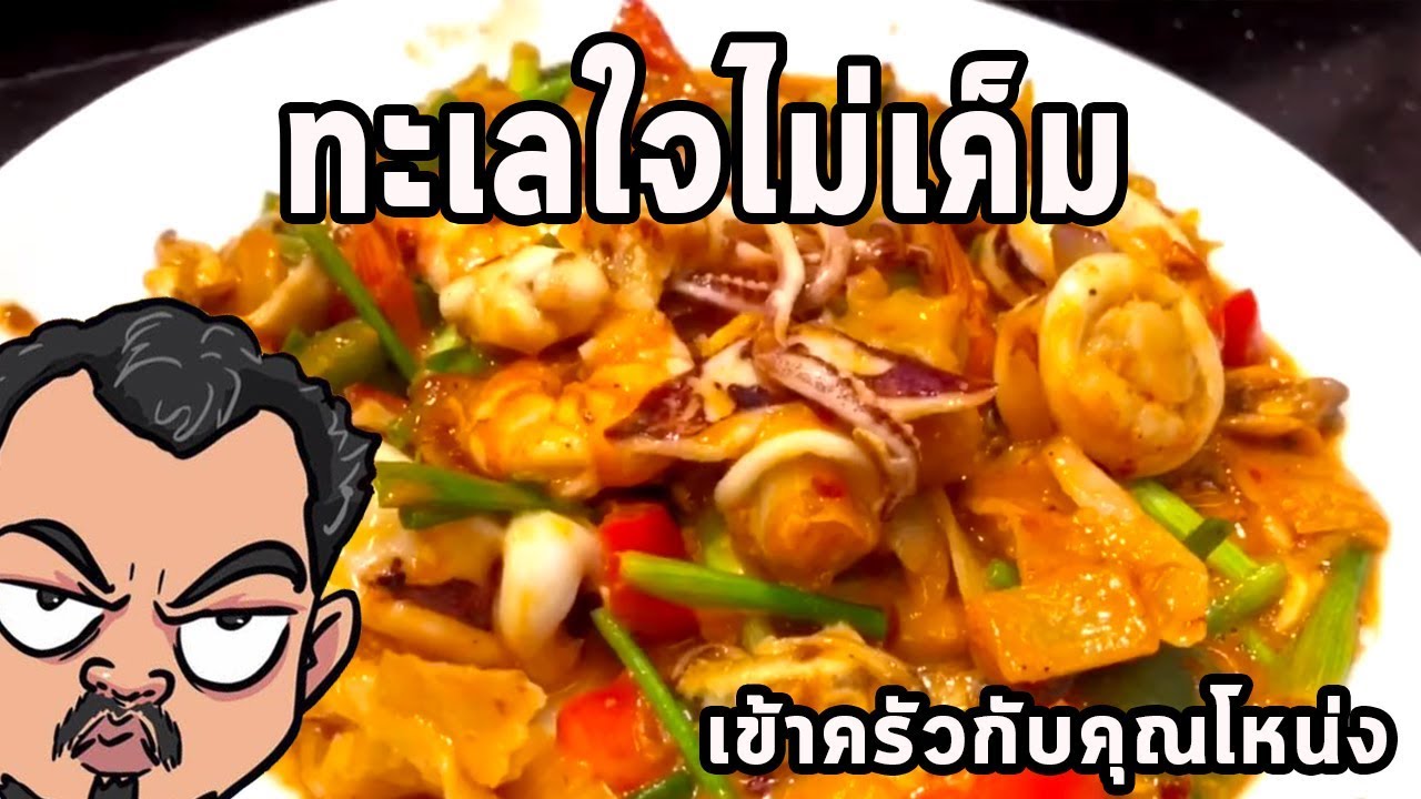 ทะเลใจไม่เค็ม ศุภชัย เสมอมิตร โหน่งโชว์ l เข้าครัวกับคุณโหน่ง