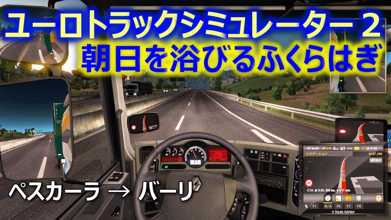 ユーロトラックシミュレーター2 朝日を浴びるふくらはぎ ペスカーラ バーリ イタリアへの旅編 Youtube ユーロトラックシミュレーター2 朝日を浴びるふくらはぎ ペスカーラ バーリ イタリアへの旅編 Youtube