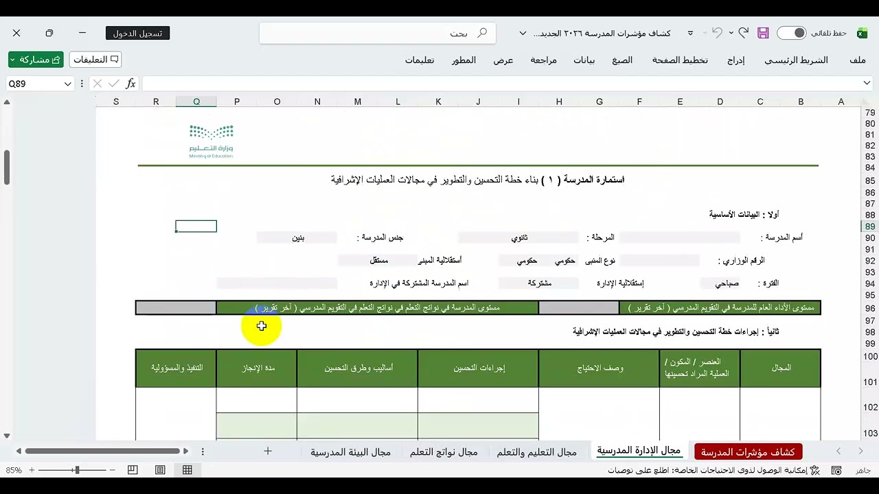 الجديد في معايير التقويم والاعتماد المدرسي 2026