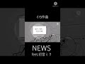 【小5によるボカロ曲】NEWS / feat.初音ミク