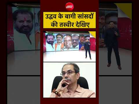 Maharashtra News | Bharat ki Baat Batata Hoon: उद्धव के बागी सांसदों की तस्वीर देखो #uddhavthackeray