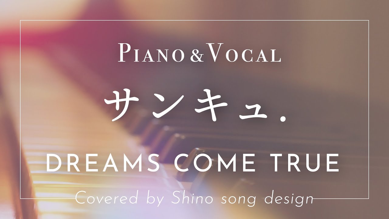 DREAMS COME TRUE『サンキュ.』cover【Piano&Vocal / 歌詞付きフル 