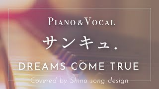 DREAMS COME TRUE『サンキュ.』cover【Piano&Vocal / 歌詞付きフル】