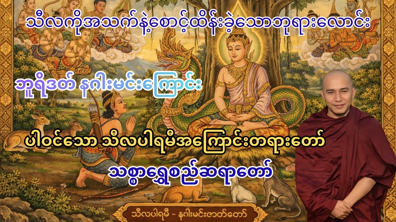 ဘူရီဒတ် နဂါးမင်းအကြောင်း သီလပါရမီအကြောင်းတရားတော်။ #သစ္စာရွေစည်ဆရာတော်အရှင်ဥတ္တမ #တရားတော်