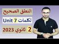 شرح ونطق كلمات Unit 7 تانية ثانوي لتسهيل عملية الحفظ 