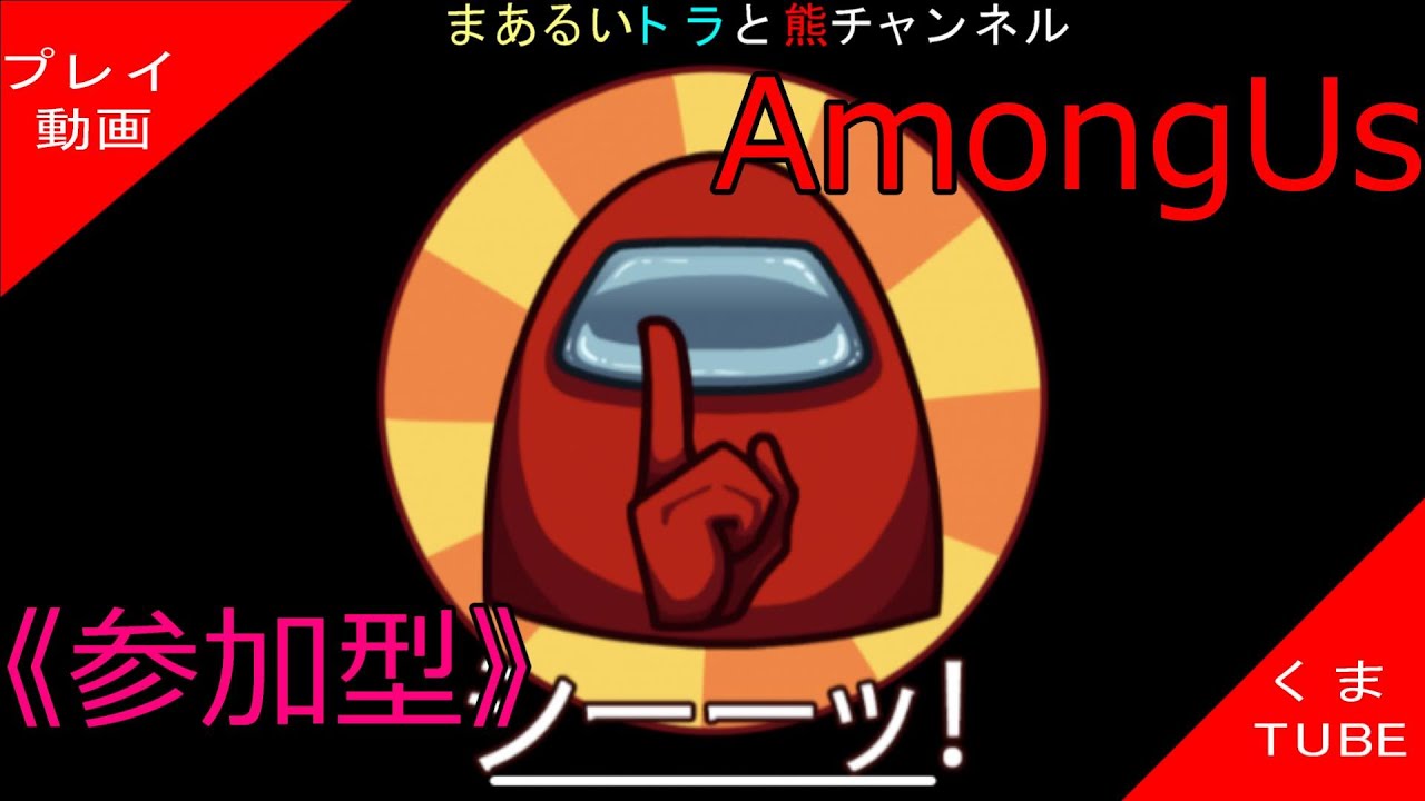 【Among Us】《参加型》 ToH_ForE-vBOMB-β (Discord推奨) やりたい人集まれ～♪ 役職もりもり村 【Live配信】【くま】