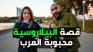 قصة البيلاروسية محبوبة العرب