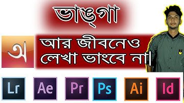 How to Write Bangla in Any Software (Photoshop, AE, Premiere Pro)