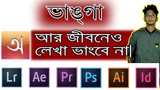 How to Write Bangla in Any Software (Photoshop, AE, Premiere Pro) screenshot 4