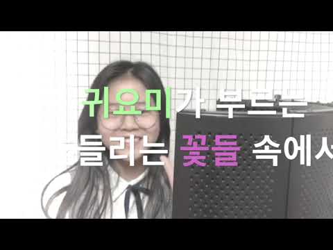 초딩이 부르는 흔들리는 꽃들 속에서