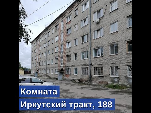 Продаётся комната по адресу: Иркутский тракт, 188 | Купить квартиру в Томске | 