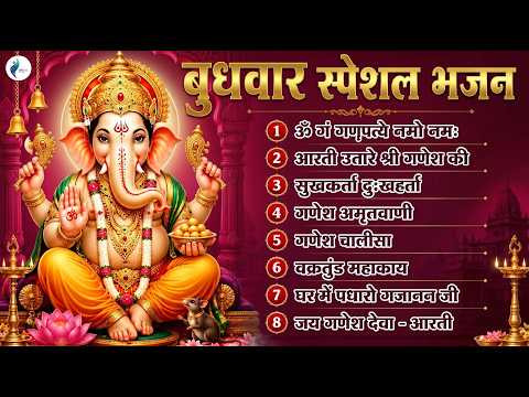 बुधवार स्पेशल भजन : ॐ गं गणपतये नमो नमः, वक्रतुंड महाकाय, सुखकर्ता दुखहर्ता, गणेश अमृतवाणी व आरती
