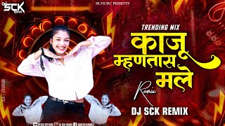 Kaju Mhantat Male | समजले का तुले काजू म्हणतात मले | Kaju Mhantat Male Dj | Dj Song | Dj Sck Remix 