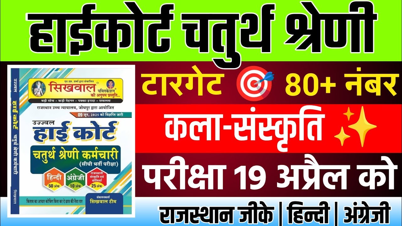 Rajasthan highcourt 4th grade 2025 | Highcourt 4th grade syllabus 2025 | Highcourt 4th grade exam 