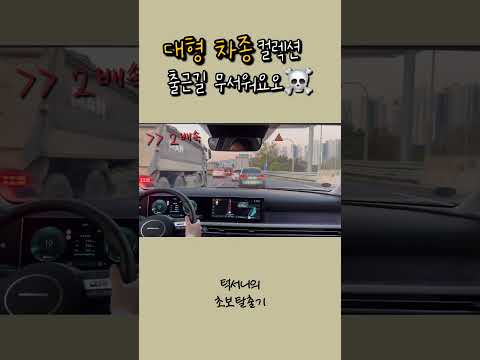 왕초보의 고속도로 출근길