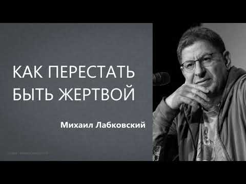 Как перестать быть жертвой Михаил Лабковский