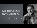 Как перестать быть жертвой Михаил Лабковский
