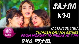 Yaltabese Enba Episode 4 | ያልታበሰ እንባ ክፍል 4 | yaltabese inba 4 | ያልታበሰ እንባ | #kanatv